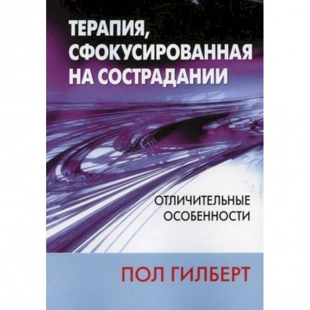 Неотложная помощь. Терапии, книга Терапия, сфокусированная на сострадании: отличительные особенности