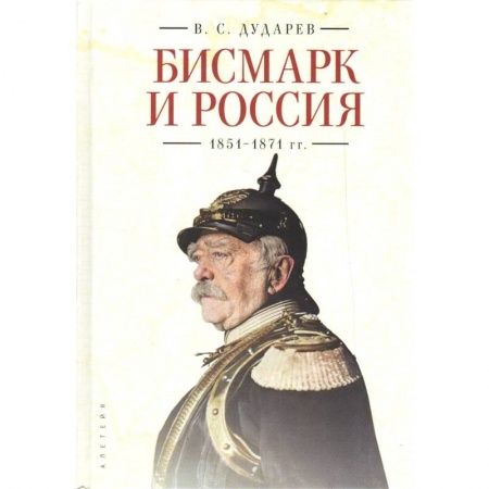 Мемуары, биографии, книга Бисмарк и Россия.1851-1871 гг.