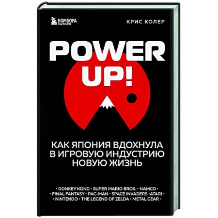 Развлечения. Праздники. Юмор, книга Power Up! Как Япония вдохнула в игровую индустрию новую жизнь
