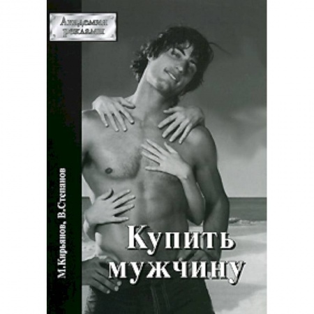 Книги, книга Купить мужчину