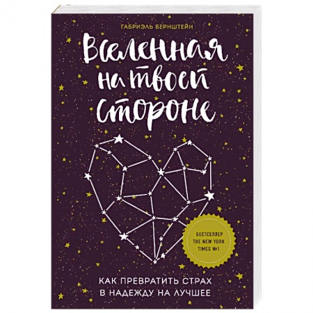 Эзотерические учения, книга Вселенная на твоей стороне. Как превратить страх в надежду на лучшее