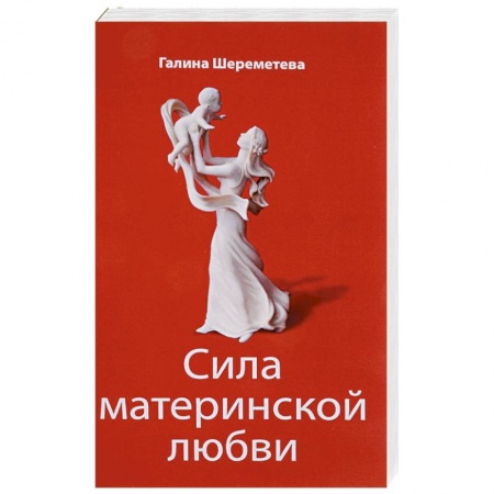 Книги, книга Сила материнской любви