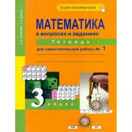 Школьникам и абитуриентам, книга Математика в вопросах и заданиях. 3 класс. Тетрадь для самостоятельной работы №1