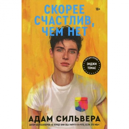 Классика, современная литература, книга Скорее счастлив, чем нет