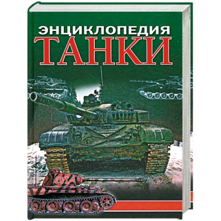 Книги, книга Танки: энциклопедия