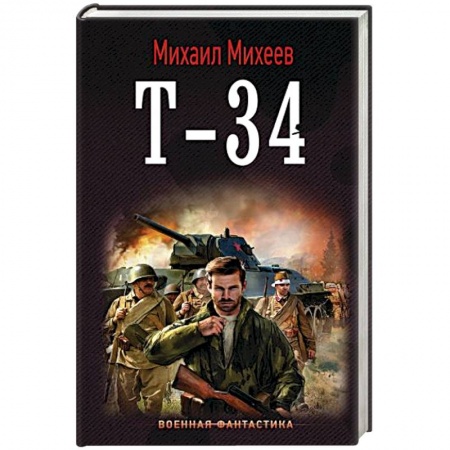 Фантастика, фэнтези, книга Т-34