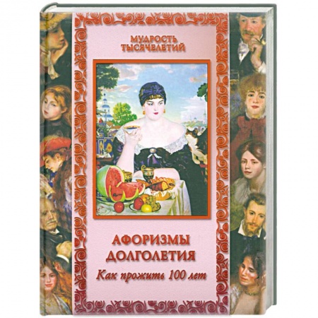 Книги, книга Афоризмы долголетия. Как прожить 100 лет