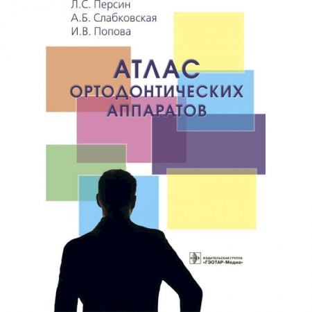 Специальная медицина, книга Атлас ортодонтических аппаратов