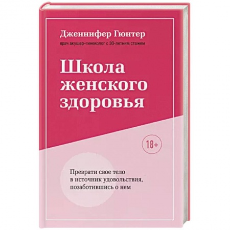Книги, книга Школа женского здоровья. Преврати свое тело в источник удовольствия, позаботившись о нем