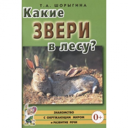 Книги для дошкольников (4-6 лет), книга Какие звери в лесу?! Книга для воспитателей, гувернеров и родителей