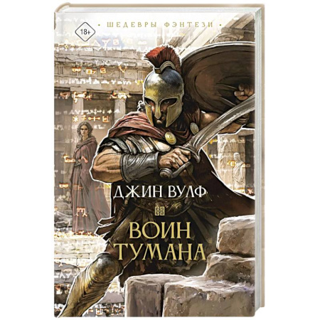 Фантастика, фэнтези, книга Воин тумана