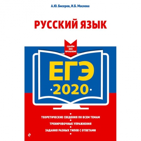 Школьникам и абитуриентам, книга ЕГЭ-2020. Русский язык
