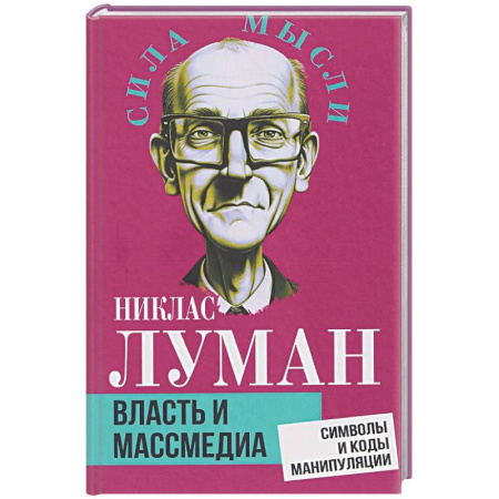 Общественные и гуманитарные науки, книга Власть и массмедиа. Символы и коды манипуляции