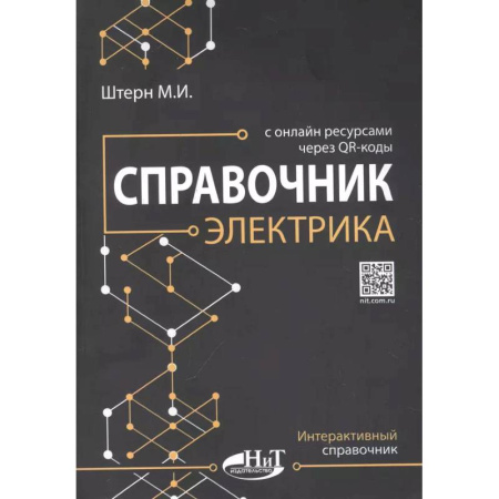 Технические науки. Транспорт, книга Справочник электрика с онлайн ресурсами через QR-коды