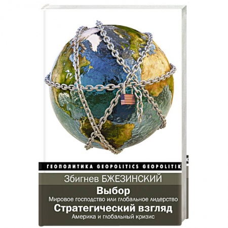 Публицистика, книга Выбор. Стратегический взгляд