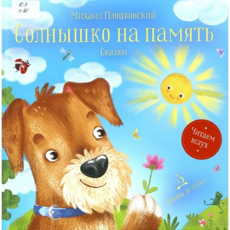 Сказки, книга Солнышко на память. Сказки