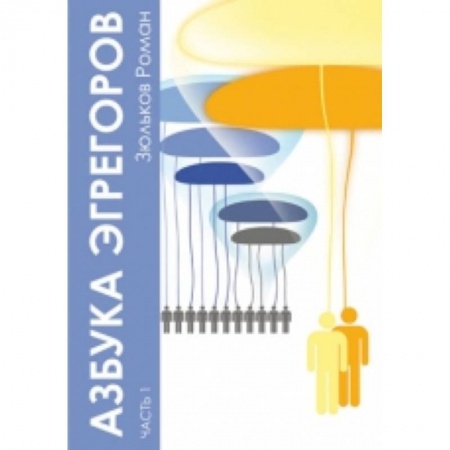Книги, книга Азбука Эгрегоров. Часть 1