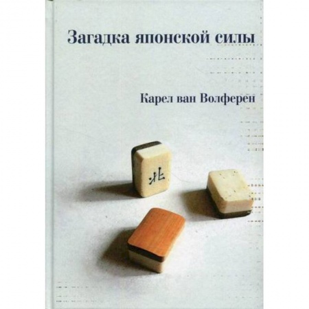 Общественные и гуманитарные науки, книга Загадка японской силы