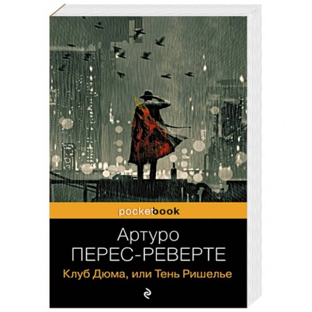 Детективы, триллеры, книга Клуб Дюма, или Тень Ришелье