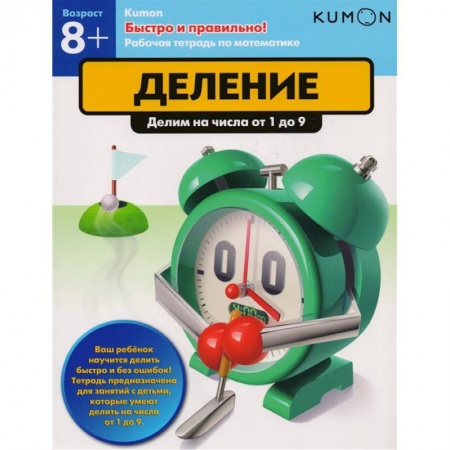 Дошкольникам, книга Быстро и правильно! Деление. Делим на числа от 1 до 9. KUMON