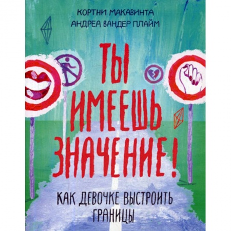 книга Ты имеешь значение! Как девочке выстроить границы с доставкой по Франции Общественные и гуманитарные науки, книга Ты имеешь значение! Как девочке выстроить границы