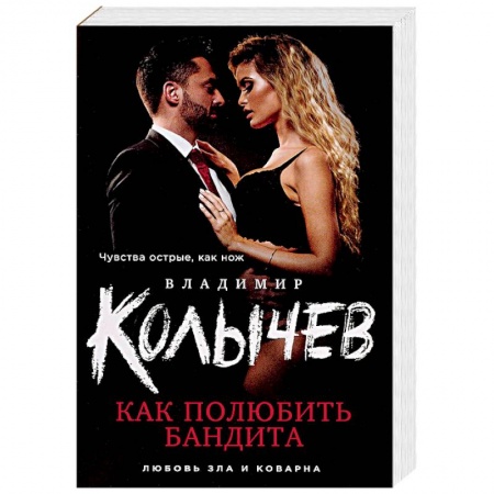 Детективы, триллеры, книга Как полюбить бандита