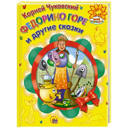 Книги, книга Федорино горе и другие сказки