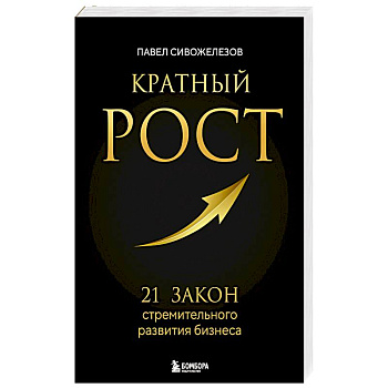Кратный рост. 21 закон стремительного развития бизнеса Кратный рост. 21 закон стремительного развития бизнеса