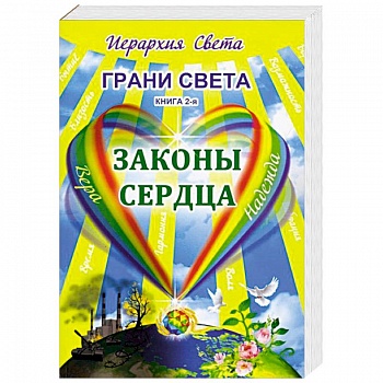 Грани Света. Законы сердца Грани Света. Законы сердца