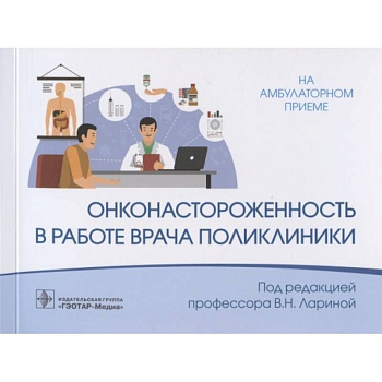 Онконастороженность в работе врача поликлиники Онконастороженность в работе врача поликлиники