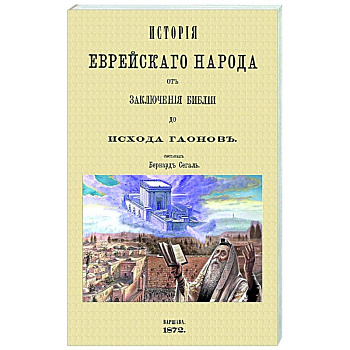 История еврейского народа от заключения Библии до исхода Гаонов История еврейского народа от заключения Библии до исхода Гаонов