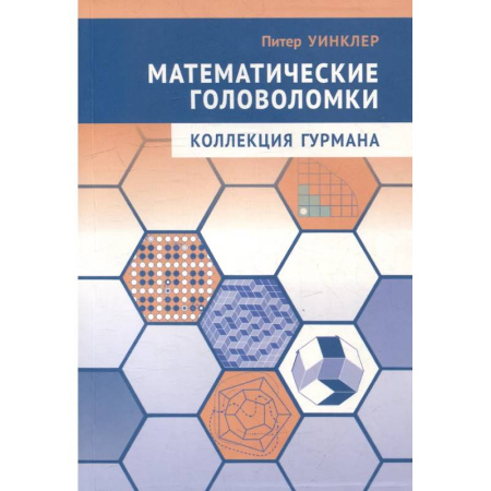 Школьникам и абитуриентам, книга Математические головоломки. Коллекция гурмана