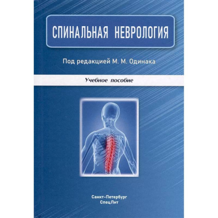 Здоровье, медицинская литература, книга Спинальная неврология: учебное пособие.