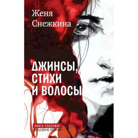 Классика, современная литература, книга Джинсы, стихи и волосы: роман