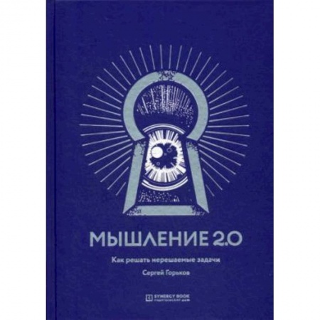 Общественные и гуманитарные науки, книга Мышление 2.0