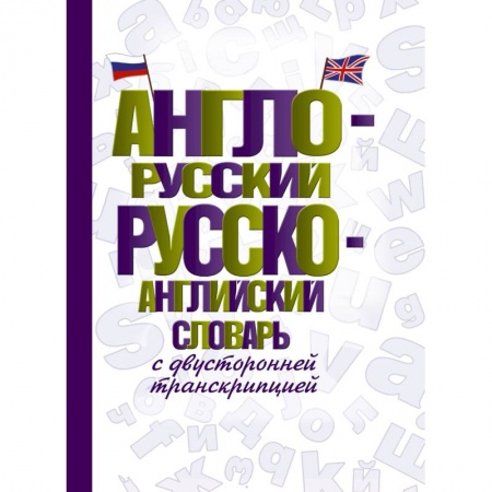 Школьникам и абитуриентам, книга Англо-русский русско-английский словарь с двусторонней транскрипцией