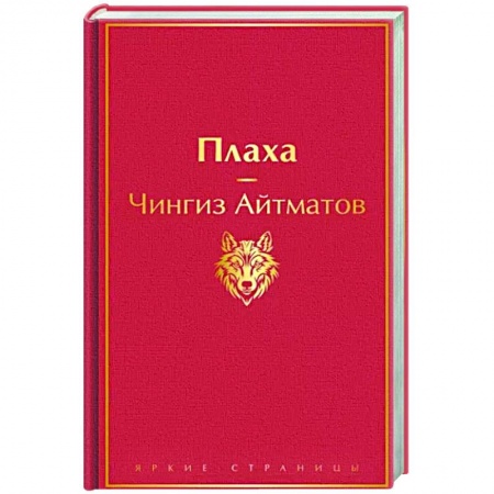 Классика, современная литература, книга Плаха