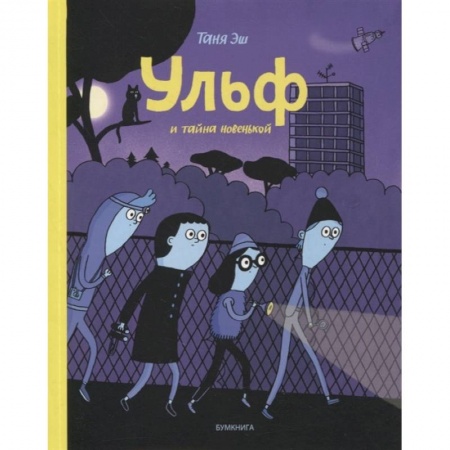 Развлечения. Праздники. Юмор, книга Ульф и тайна новенькой