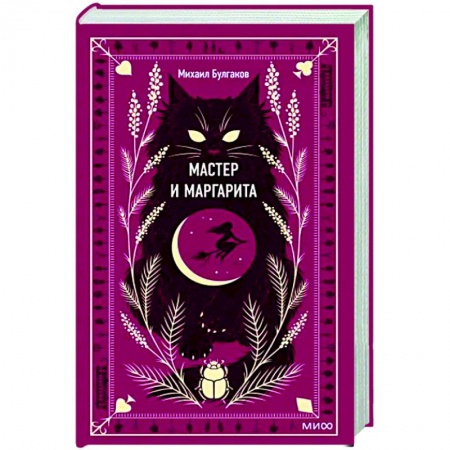 Классика, современная литература, книга Мастер и Маргарита