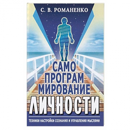 Эзотерические учения, книга Самопрограммирование личности. Техники настройки сознания и управления мыслями