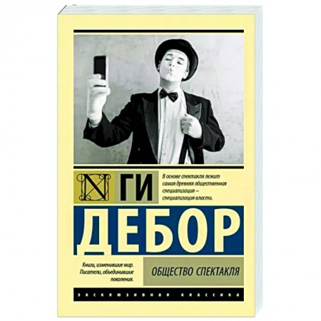 Публицистика, книга Общество спектакля