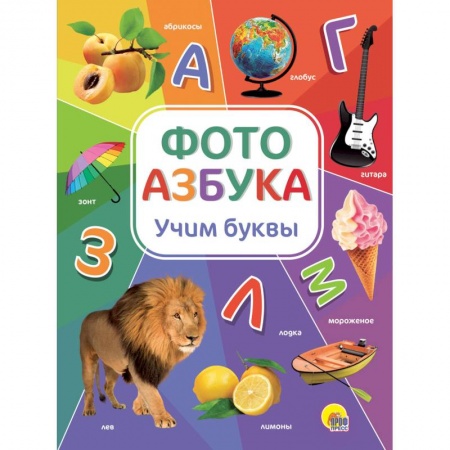 Книги для дошкольников (4-6 лет), книга Фотоазбука. Учим буквы