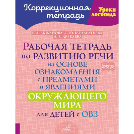 Общественные и гуманитарные науки, книга Рабочая тетрадь по развитию речи на основе ознакомления с предметами и явлениями окружающего мира для детей с ОВЗ