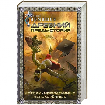 Фантастика, фэнтези, книга Древний. Предыстория. Истоки. Непокоренные. Неразделимые