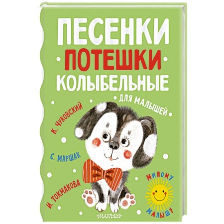 Песенки, потешки, книга Песенки, потешки, колыбельные для малышей