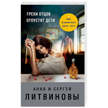Книги, книга Грехи отцов отпустят дети: роман.