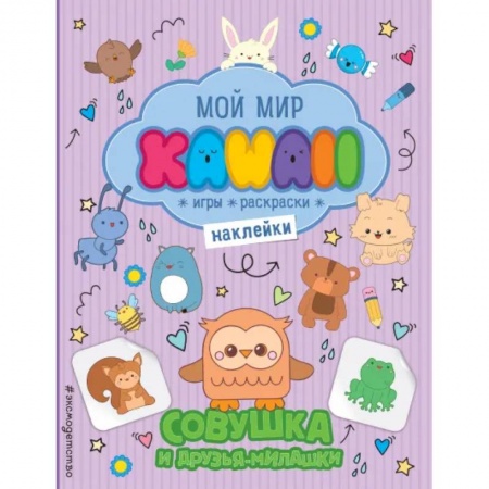 Досуг, творчество и кулинария, книга Совушка и друзья-милашки. Игры, раскраски, наклейки