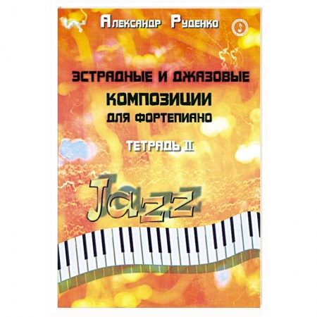 Книги, книга Эстрадные и джазовые композиции для фортепиано: тетрадь 2