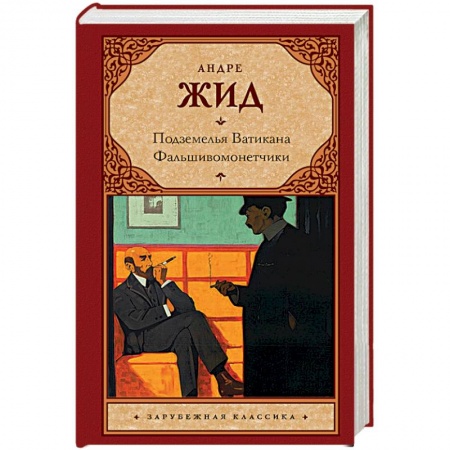 Классика, современная литература, книга Подземелья Ватикана. Фальшивомонетчики