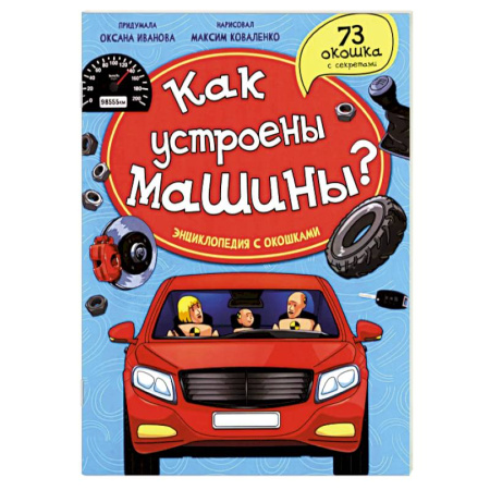 Познавательная литература, книга Как устроены машины? Энциклопедия с окошками